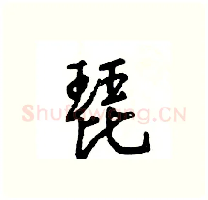 琵硬笔行书写法,摘自王旻硬笔书法字帖