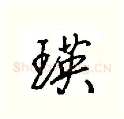 瑛硬笔行书写法,摘自王旻硬笔书法字帖