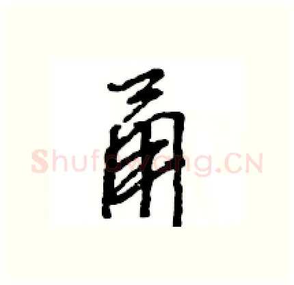 甬硬笔行书写法,摘自王旻硬笔书法字帖
