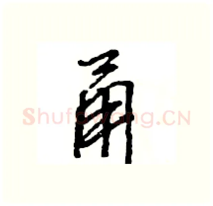 甬硬笔行书写法,摘自王旻硬笔书法字帖