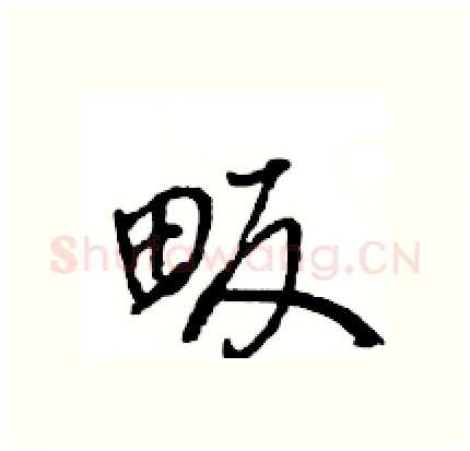 畈硬笔行书写法,摘自王旻硬笔书法字帖