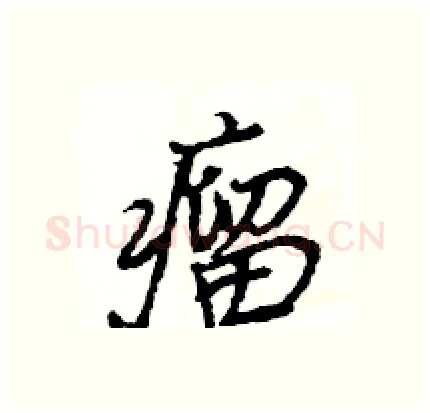 瘤硬笔行书写法,摘自王旻硬笔书法字帖