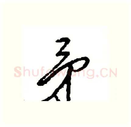 矛硬笔行书写法,摘自王旻硬笔书法字帖
