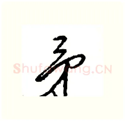 矛硬笔行书写法,摘自王旻硬笔书法字帖
