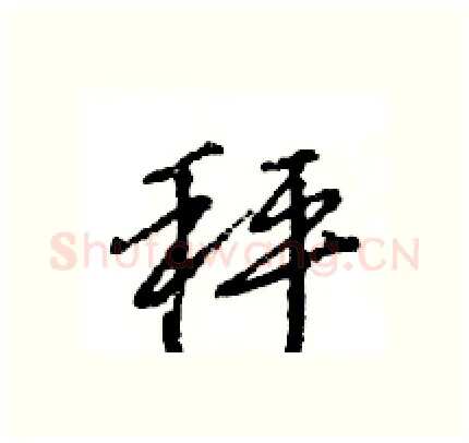 秤硬笔行书写法,摘自王旻硬笔书法字帖