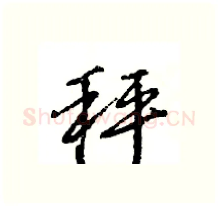 秤硬笔行书写法,摘自王旻硬笔书法字帖