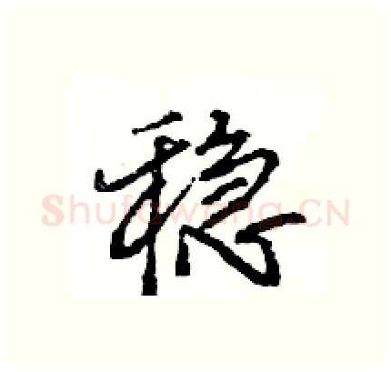 稳硬笔行书写法,摘自王旻硬笔书法字帖