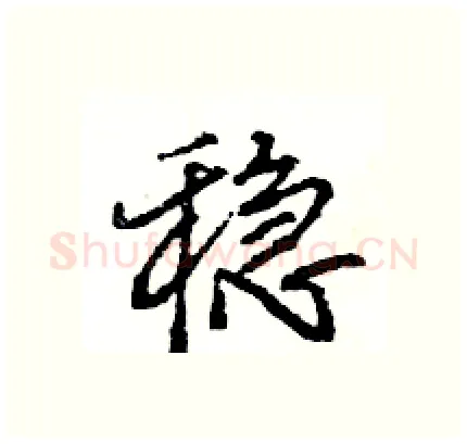 稳硬笔行书写法,摘自王旻硬笔书法字帖