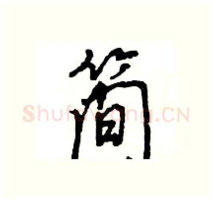 简硬笔行书写法,摘自王旻硬笔书法字帖