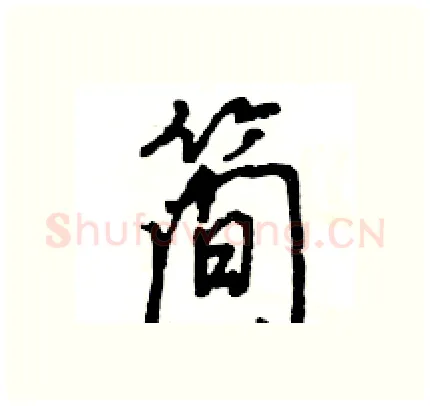 简硬笔行书写法,摘自王旻硬笔书法字帖