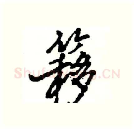 簃硬笔行书写法,摘自王旻硬笔书法字帖