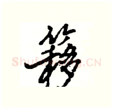 簃硬笔行书写法,摘自王旻硬笔书法字帖