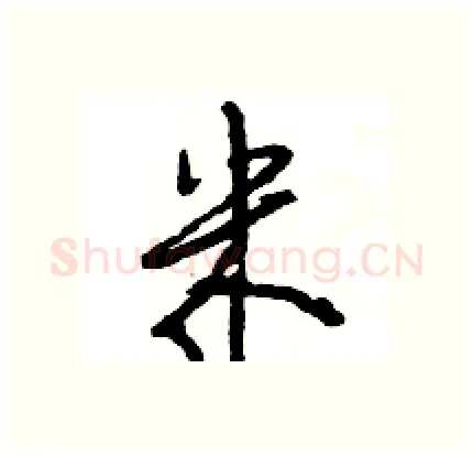 米硬笔行书写法,摘自王旻硬笔书法字帖