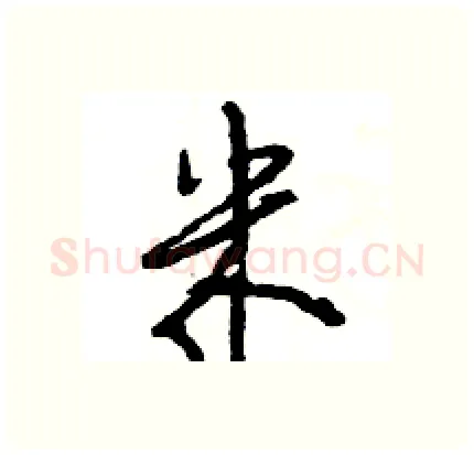 米硬笔行书写法,摘自王旻硬笔书法字帖