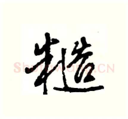 糙硬笔行书写法,摘自王旻硬笔书法字帖