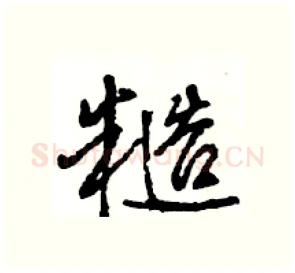 糙硬笔行书写法,摘自王旻硬笔书法字帖
