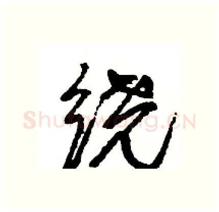 绕硬笔行书写法,摘自王旻硬笔书法字帖