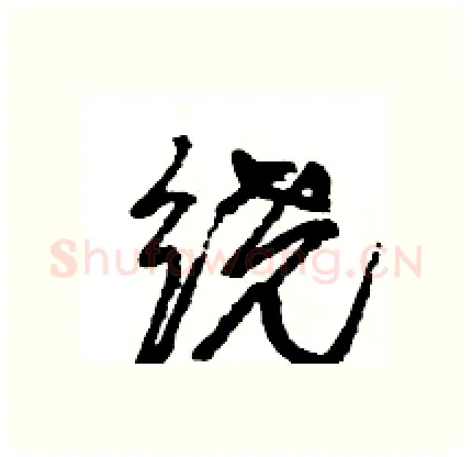 绕硬笔行书写法,摘自王旻硬笔书法字帖