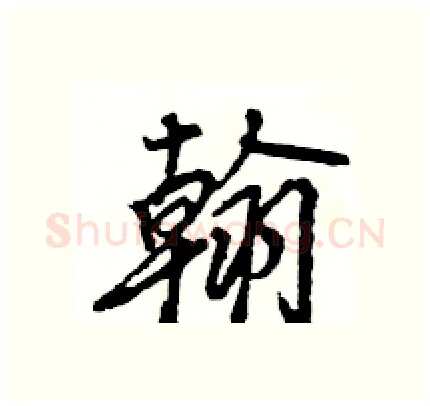 翰硬笔行书写法,摘自王旻硬笔书法字帖