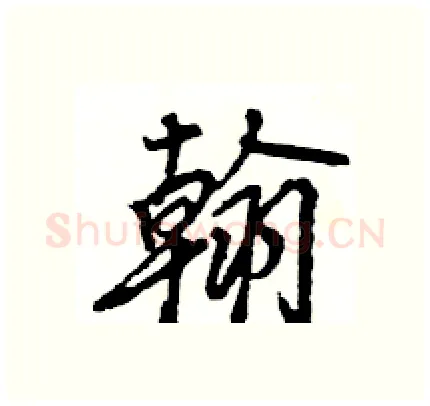 翰硬笔行书写法,摘自王旻硬笔书法字帖