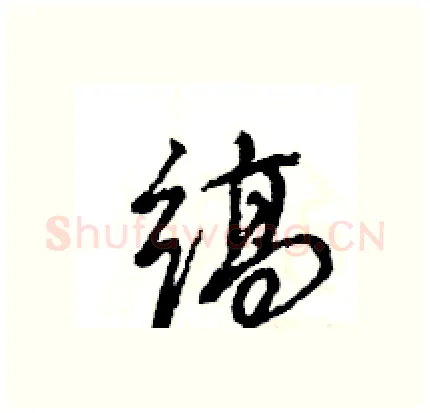 缟硬笔行书写法,摘自王旻硬笔书法字帖