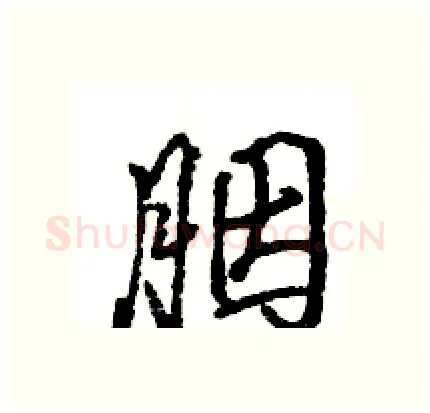 胭硬笔行书写法,摘自王旻硬笔书法字帖