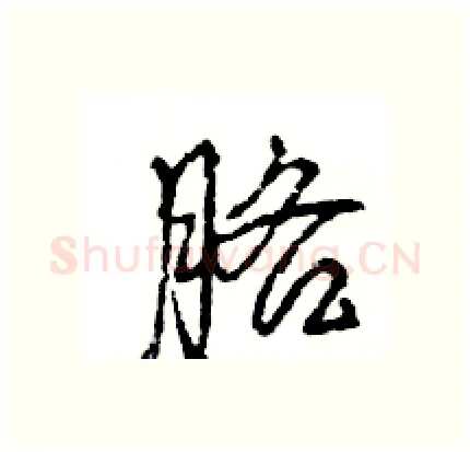 胳硬笔行书写法,摘自王旻硬笔书法字帖