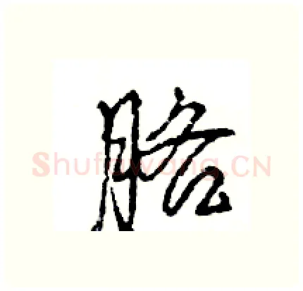 胳硬笔行书写法,摘自王旻硬笔书法字帖