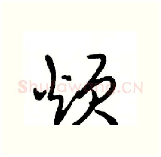 烦硬笔行书写法,摘自邓散木硬笔书法字帖