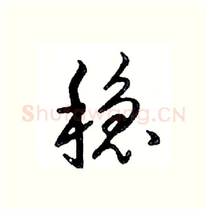 稳硬笔行书写法,摘自邓散木硬笔书法字帖