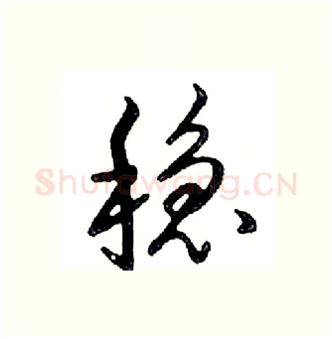 稳硬笔行书写法,摘自邓散木硬笔书法字帖