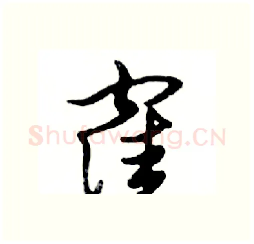 窪硬笔行书写法,摘自邓散木硬笔书法字帖