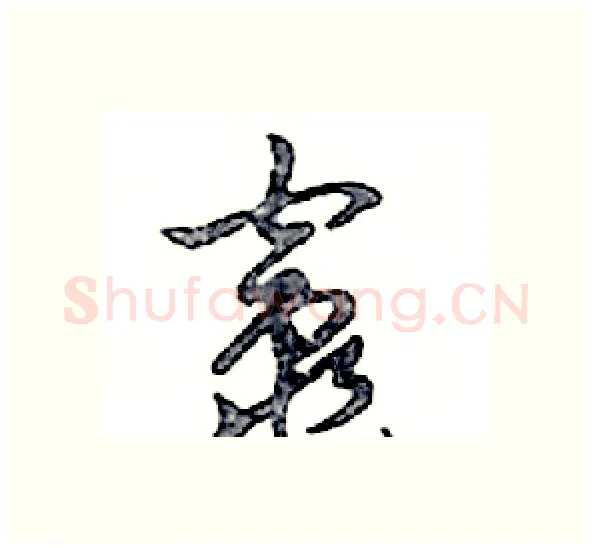 竈硬笔行书写法,摘自邓散木硬笔书法字帖