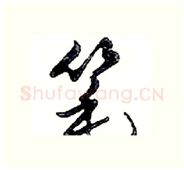 笔硬笔行书写法,摘自邓散木硬笔书法字帖