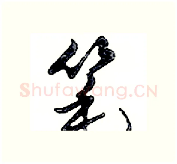 笔硬笔行书写法,摘自邓散木硬笔书法字帖
