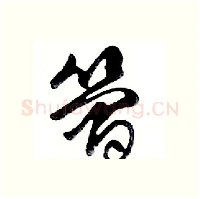 简硬笔行书写法,摘自邓散木硬笔书法字帖