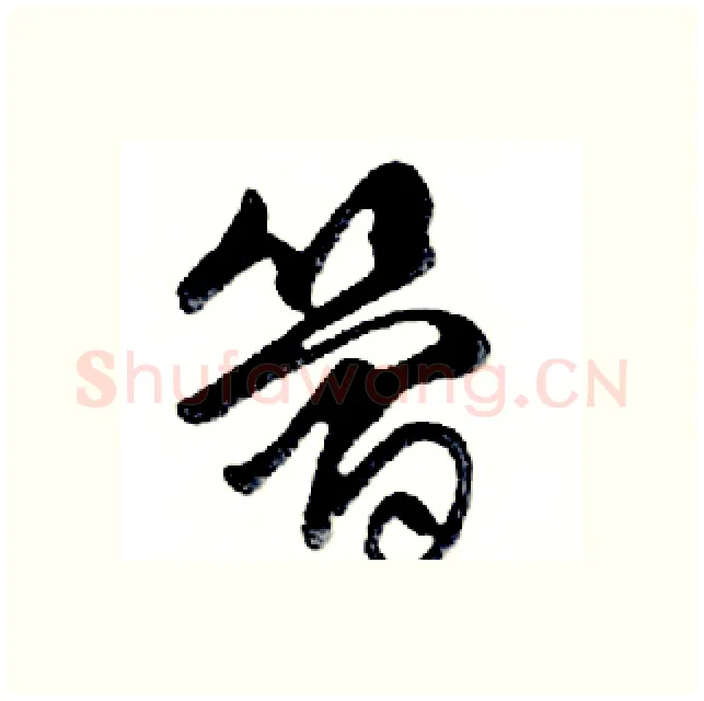 简硬笔行书写法,摘自邓散木硬笔书法字帖