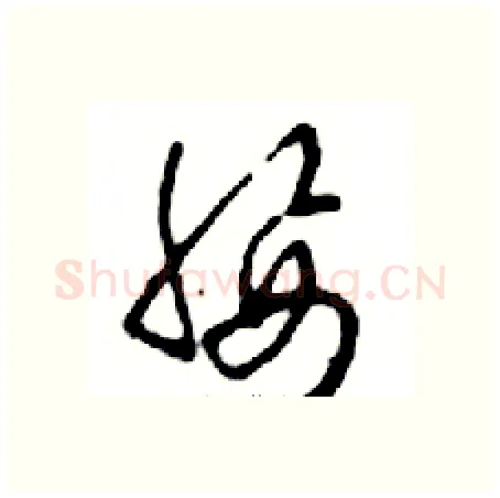 腰硬笔行书写法,摘自邓散木硬笔书法字帖