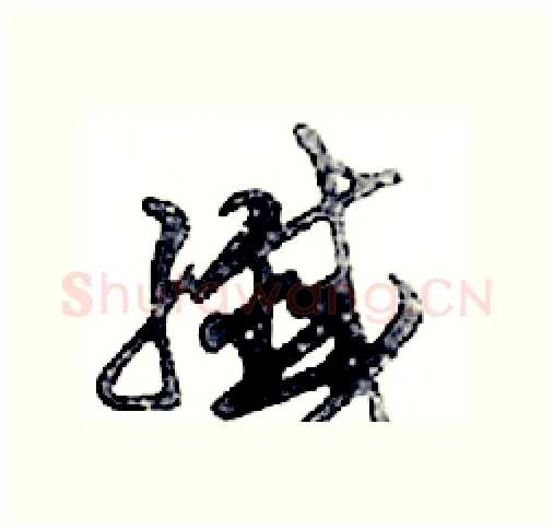 纖硬笔行书写法,摘自邓散木硬笔书法字帖