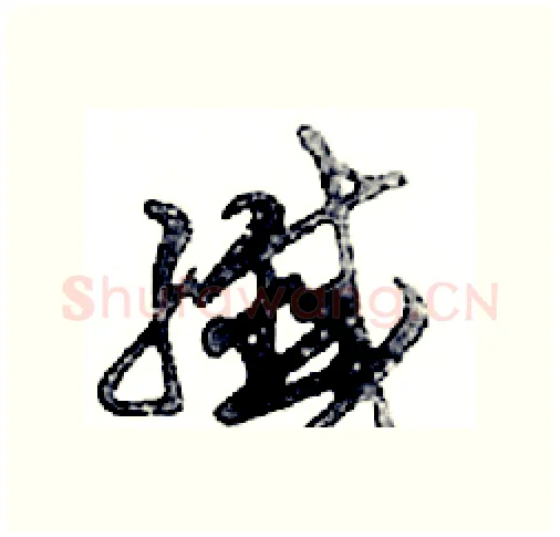 纖硬笔行书写法,摘自邓散木硬笔书法字帖