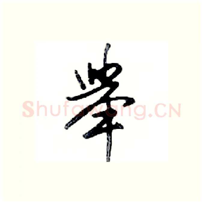 舉硬笔行书写法,摘自邓散木硬笔书法字帖
