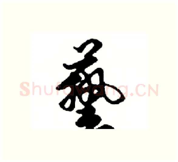 藝硬笔行书写法,摘自邓散木硬笔书法字帖