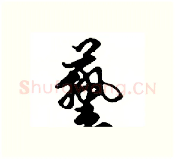 藝硬笔行书写法,摘自邓散木硬笔书法字帖