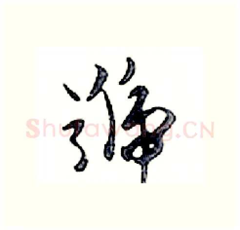 號硬笔行书写法,摘自邓散木硬笔书法字帖