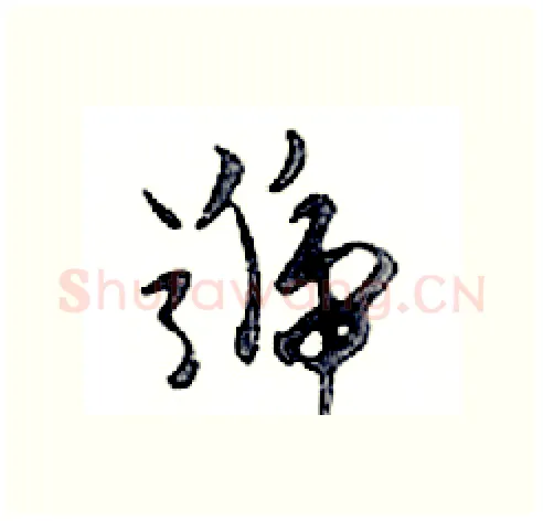 號硬笔行书写法,摘自邓散木硬笔书法字帖