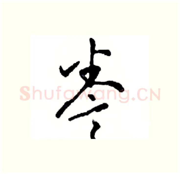 誊硬笔行书写法,摘自邓散木硬笔书法字帖