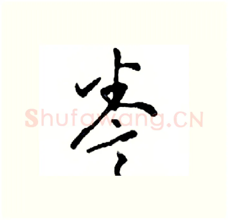 誊硬笔行书写法,摘自邓散木硬笔书法字帖