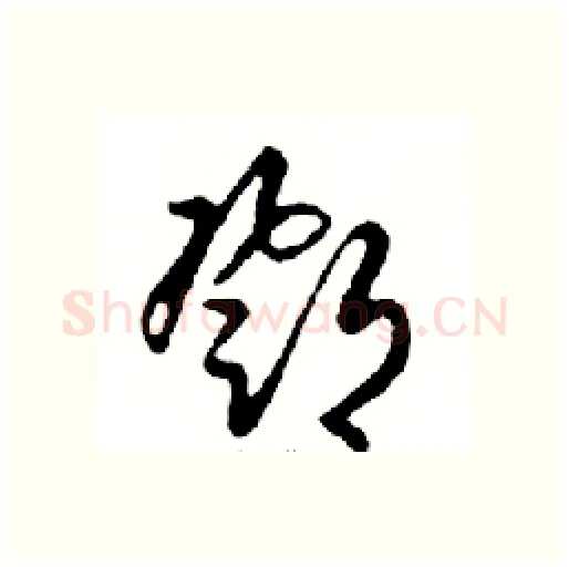 鄧硬笔行书写法,摘自邓散木硬笔书法字帖