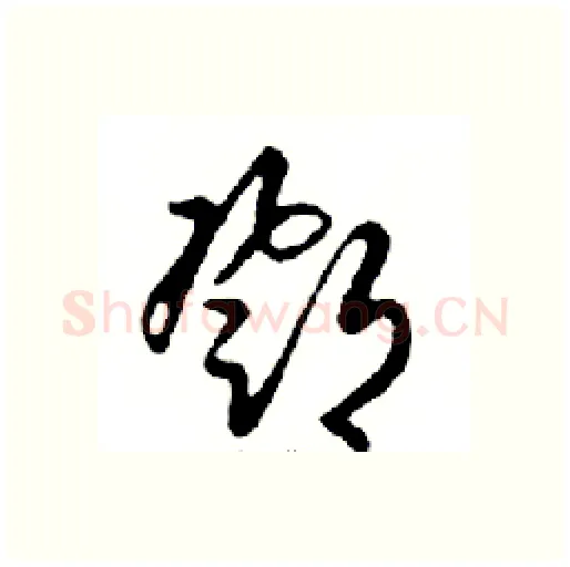 鄧硬笔行书写法,摘自邓散木硬笔书法字帖