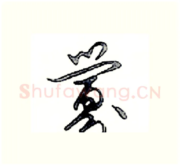 釁硬笔行书写法,摘自邓散木硬笔书法字帖